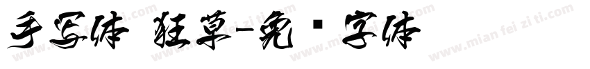 手写体 狂草字体转换